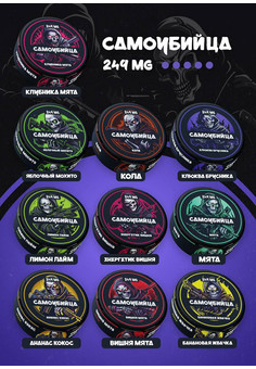 Снюс Самоубийца 249 MG