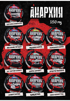 Снюс Анархия 150 MG