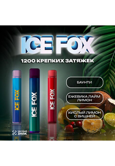 ICE FOX & ICEBERG 1200 затяжек