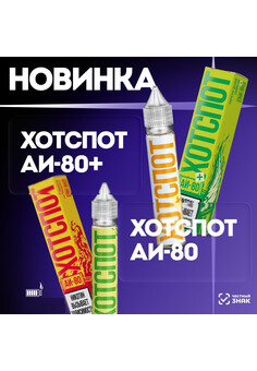 Жидкость Hotspot АИ-80+