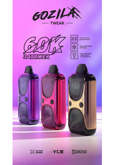 Gozila Tweak 60000 затяжек