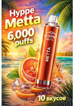 HYPPE META 6000 затяжек
