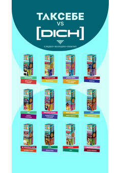 Жидкость ТАК СЕБЕ vs DICH