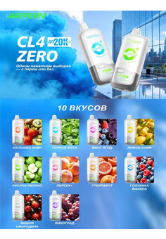 Artery CL4 ZERO 20000 затяжек