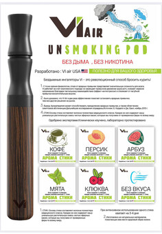 Стики VI AIR UNSMOKING POD